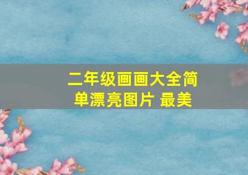 二年级画画大全简单漂亮图片 最美